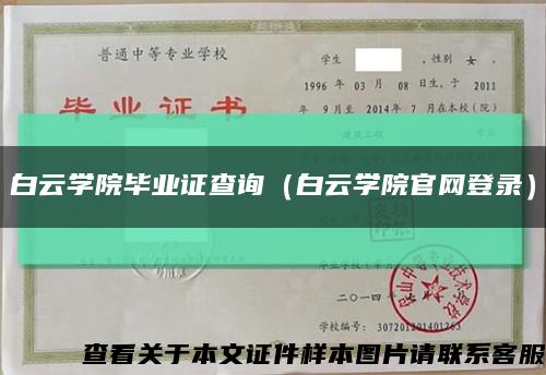 白云学院毕业证查询（白云学院官网登录）缩略图