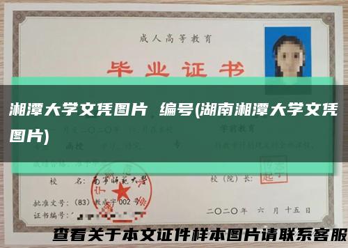 湘潭大学文凭图片 编号(湖南湘潭大学文凭图片)缩略图