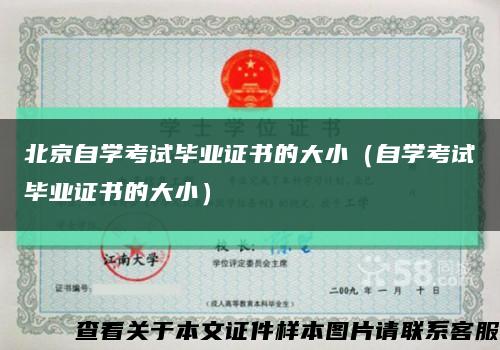 北京自学考试毕业证书的大小（自学考试毕业证书的大小）缩略图