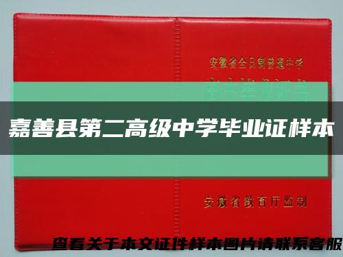 嘉善县第二高级中学毕业证样本缩略图