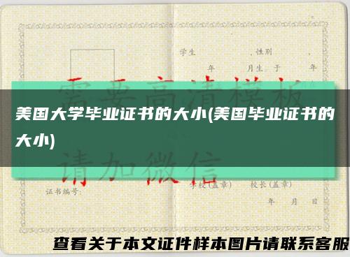 美国大学毕业证书的大小(美国毕业证书的大小)缩略图