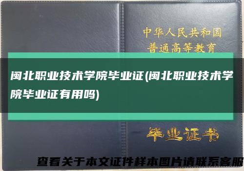 闽北职业技术学院毕业证(闽北职业技术学院毕业证有用吗)缩略图