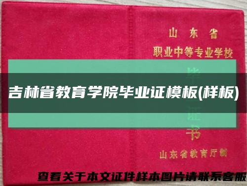 吉林省教育学院毕业证模板(样板)缩略图