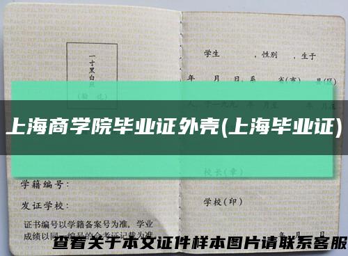 上海商学院毕业证外壳(上海毕业证)缩略图