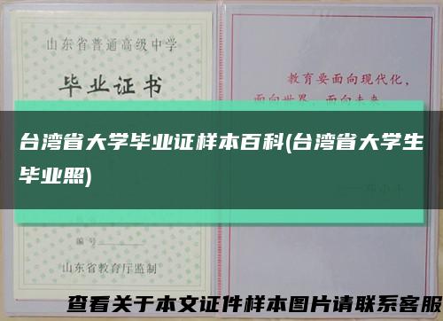 台湾省大学毕业证样本百科(台湾省大学生毕业照)缩略图