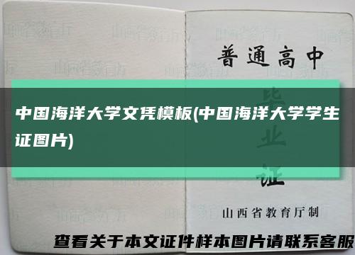 中国海洋大学文凭模板(中国海洋大学学生证图片)缩略图