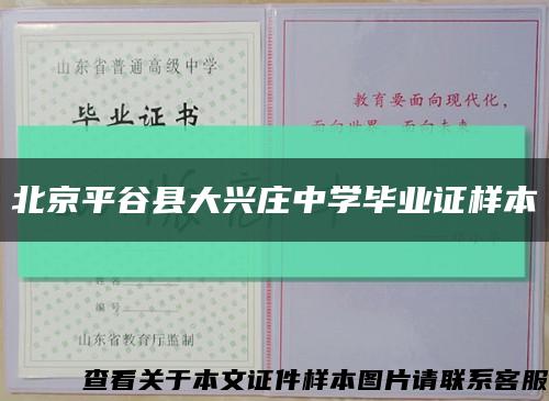 北京平谷县大兴庄中学毕业证样本缩略图