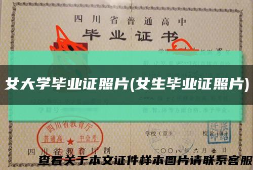 女大学毕业证照片(女生毕业证照片)缩略图