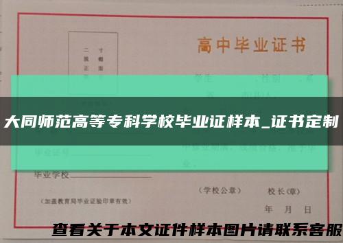 大同师范高等专科学校毕业证样本_证书定制缩略图