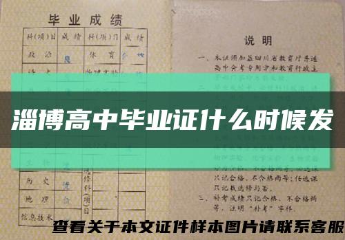 淄博高中毕业证什么时候发缩略图