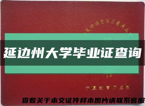 延边州大学毕业证查询缩略图