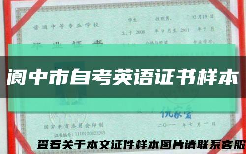 阆中市自考英语证书样本缩略图