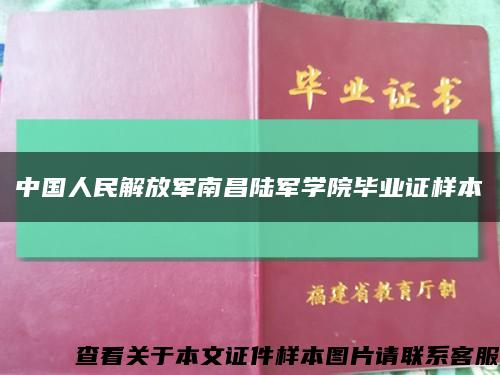 中国人民解放军南昌陆军学院毕业证样本缩略图