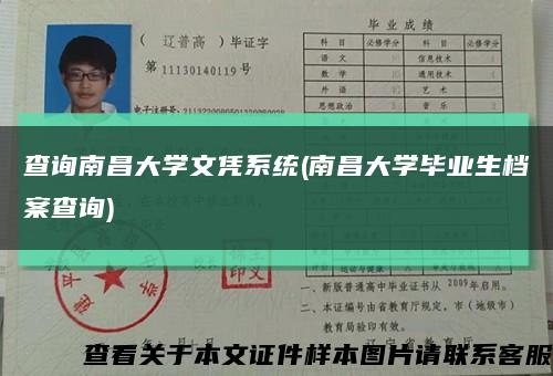 查询南昌大学文凭系统(南昌大学毕业生档案查询)缩略图