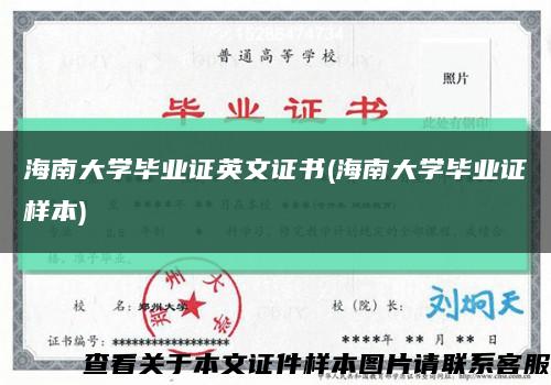 海南大学毕业证英文证书(海南大学毕业证样本)缩略图