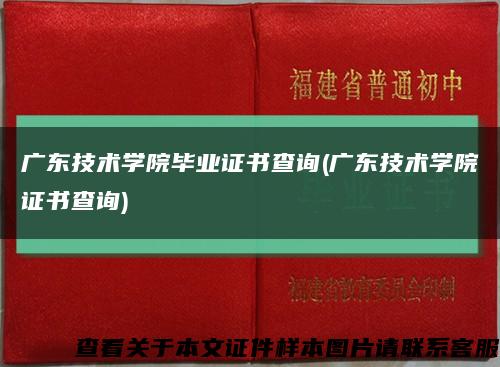 广东技术学院毕业证书查询(广东技术学院证书查询)缩略图