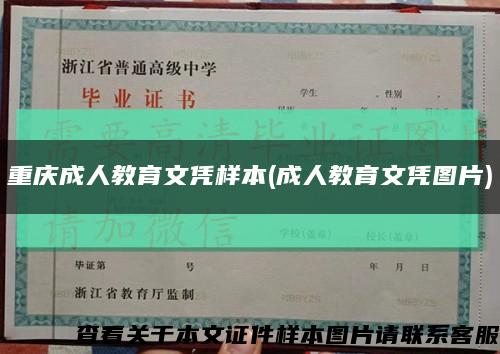 重庆成人教育文凭样本(成人教育文凭图片)缩略图