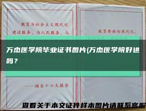 万杰医学院毕业证书图片(万杰医学院好进吗？缩略图