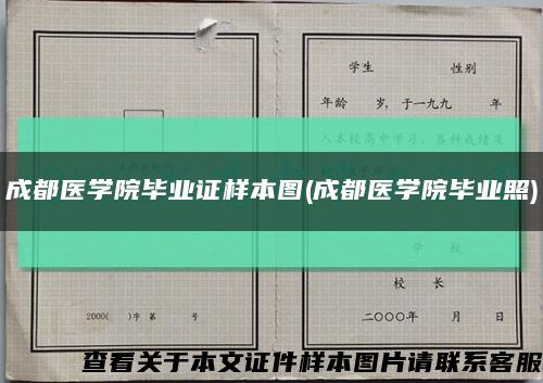 成都医学院毕业证样本图(成都医学院毕业照)缩略图