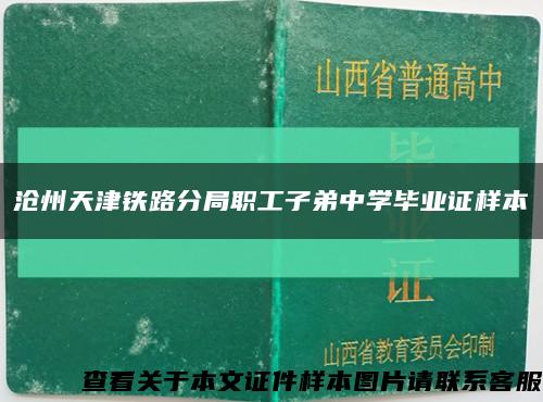 沧州天津铁路分局职工子弟中学毕业证样本缩略图