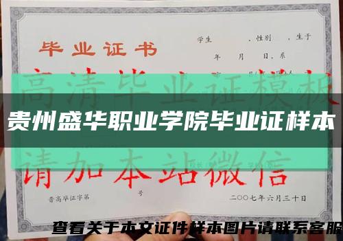 贵州盛华职业学院毕业证样本缩略图