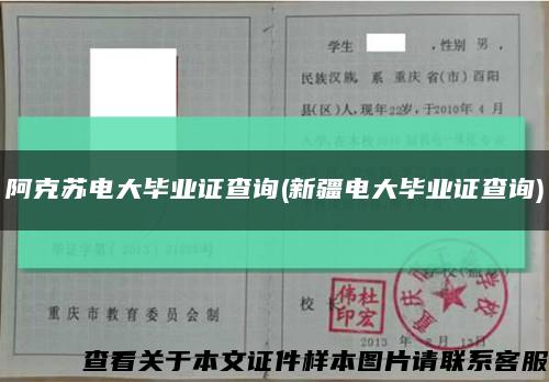 阿克苏电大毕业证查询(新疆电大毕业证查询)缩略图