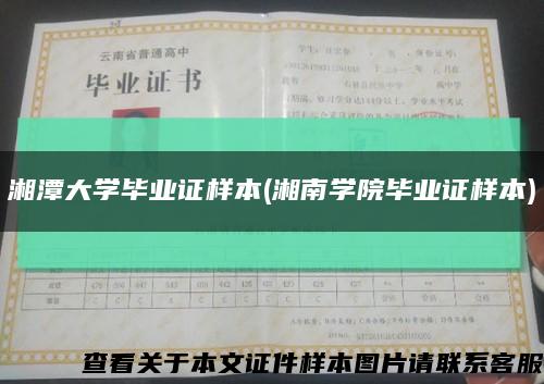 湘潭大学毕业证样本(湘南学院毕业证样本)缩略图