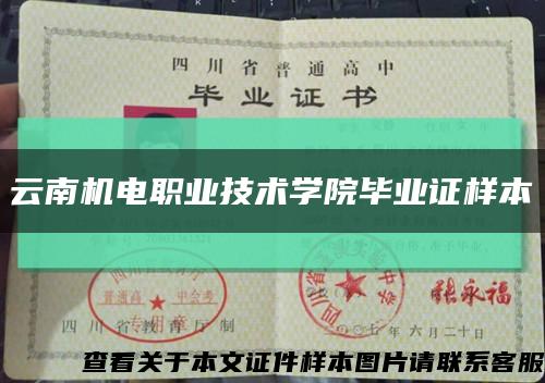 云南机电职业技术学院毕业证样本缩略图