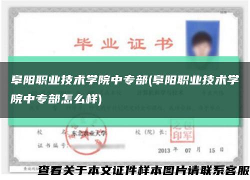 阜阳职业技术学院中专部(阜阳职业技术学院中专部怎么样)缩略图
