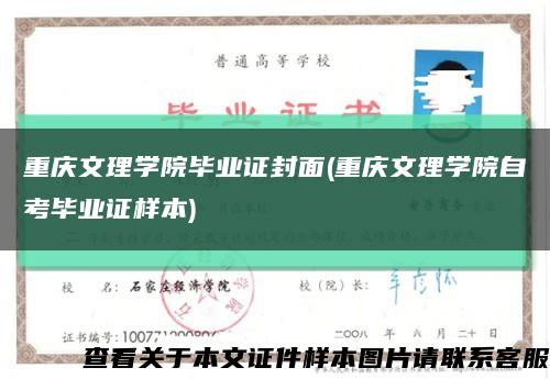 重庆文理学院毕业证封面(重庆文理学院自考毕业证样本)缩略图