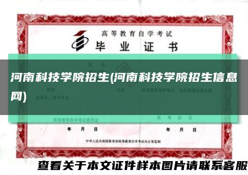 河南科技学院招生(河南科技学院招生信息网)缩略图