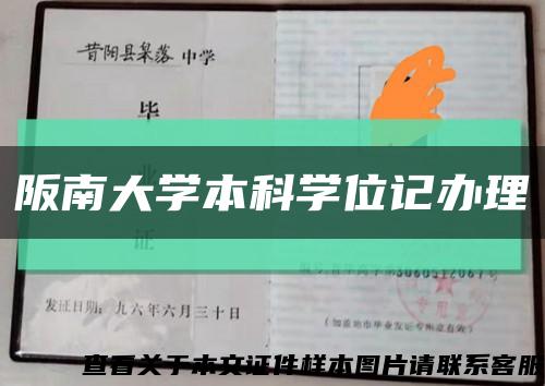 阪南大学本科学位记办理缩略图
