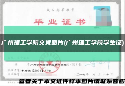 广州理工学院文凭图片(广州理工学院学生证)缩略图