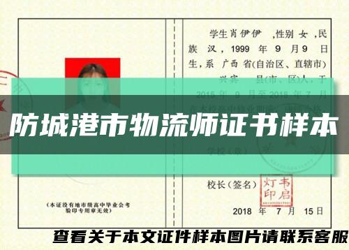 防城港市物流师证书样本缩略图