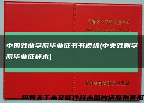 中国戏曲学院毕业证书书模板(中央戏剧学院毕业证样本)缩略图