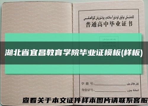湖北省宜昌教育学院毕业证模板(样板)缩略图
