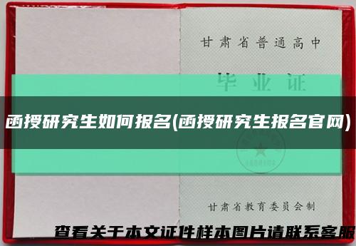 函授研究生如何报名(函授研究生报名官网)缩略图