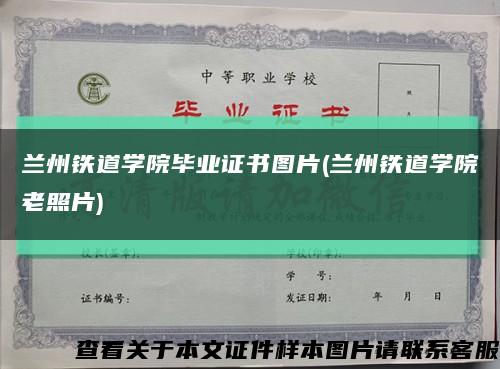 兰州铁道学院毕业证书图片(兰州铁道学院老照片)缩略图