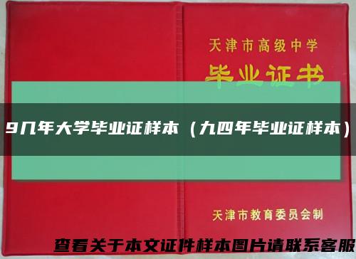 9几年大学毕业证样本（九四年毕业证样本）缩略图
