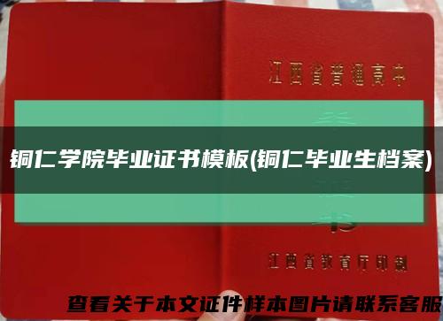 铜仁学院毕业证书模板(铜仁毕业生档案)缩略图