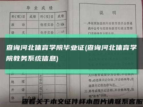 查询河北体育学院毕业证(查询河北体育学院教务系统信息)缩略图