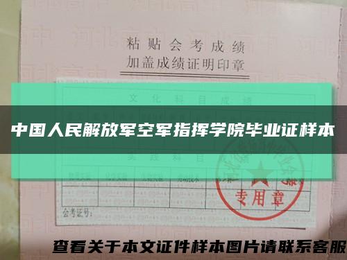 中国人民解放军空军指挥学院毕业证样本缩略图