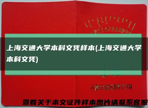 上海交通大学本科文凭样本(上海交通大学本科文凭)缩略图