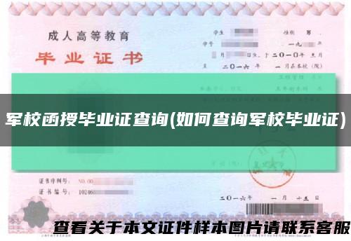 军校函授毕业证查询(如何查询军校毕业证)缩略图