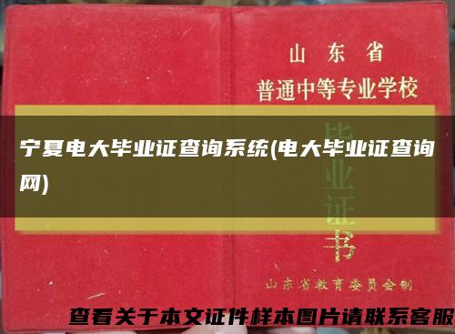 宁夏电大毕业证查询系统(电大毕业证查询网)缩略图