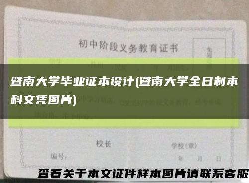 暨南大学毕业证本设计(暨南大学全日制本科文凭图片)缩略图