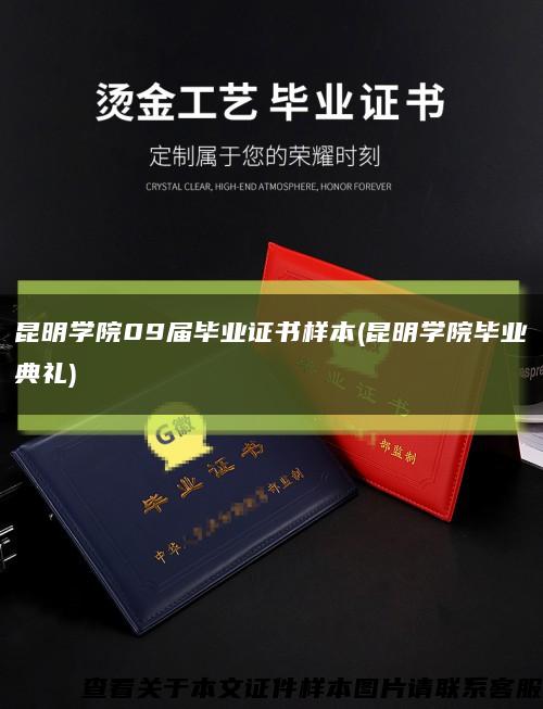 昆明学院09届毕业证书样本(昆明学院毕业典礼)缩略图