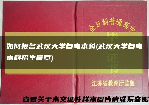 如何报名武汉大学自考本科(武汉大学自考本科招生简章)缩略图