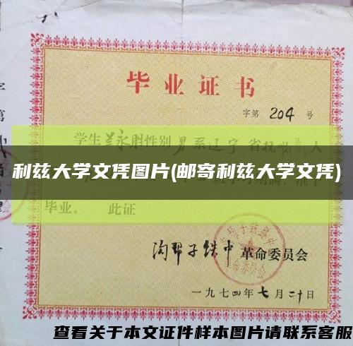 利兹大学文凭图片(邮寄利兹大学文凭)缩略图