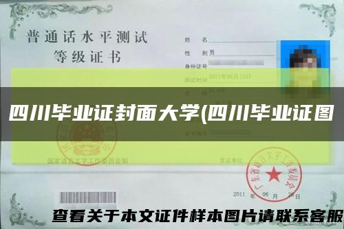 四川毕业证封面大学(四川毕业证图缩略图